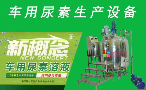 做汽车尿素的汽车尿素设备长什么样